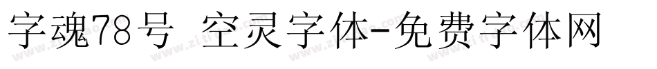 字魂78号 空灵字体字体转换